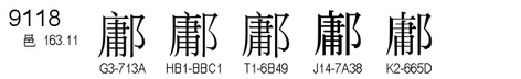 U+9118